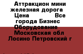 Аттракцион мини железная дорога  › Цена ­ 48 900 - Все города Бизнес » Оборудование   . Московская обл.,Лосино-Петровский г.